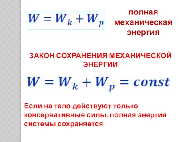 Если на тело действуют только консервативные силы, полная энергия системы сохраняется