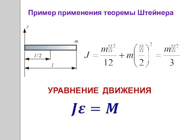 Пример применения теоремы Штейнера