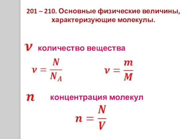 201 – 210. Основные физические величины, характеризующие молекулы.