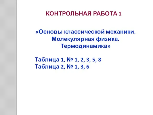 КОНТРОЛЬНАЯ РАБОТА 1 «Основы классической механики. Молекулярная физика. Термодинамика» Таблица 1, №