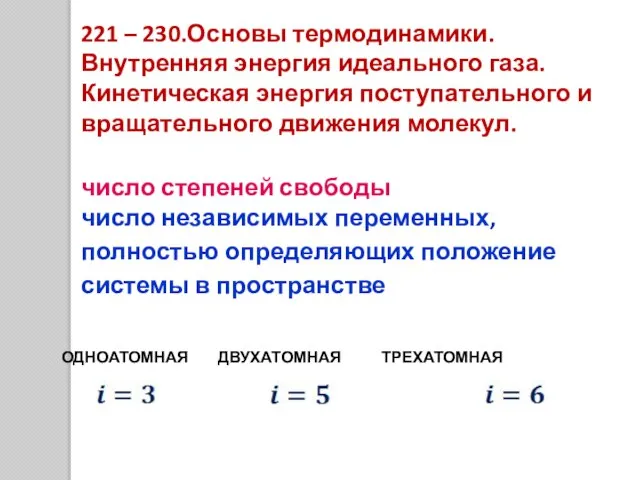 221 – 230.Основы термодинамики. Внутренняя энергия идеального газа. Кинетическая энергия поступательного и