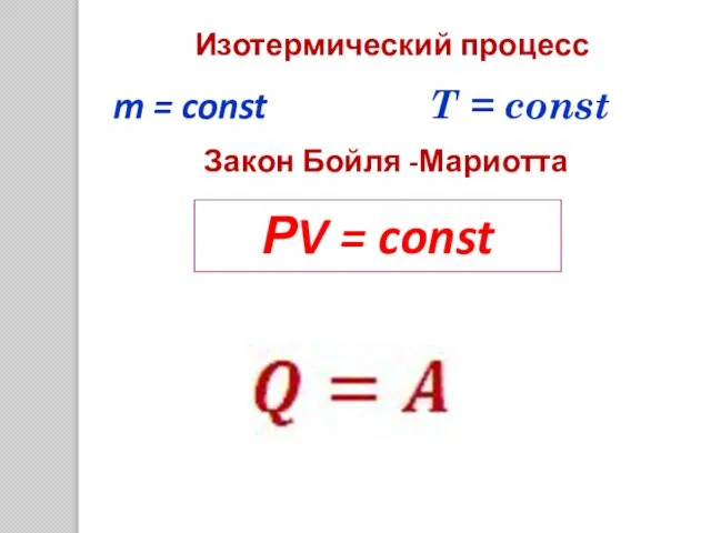 Изотермический процесс РV = const Закон Бойля -Мариотта