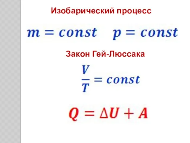 Изобарический процесс Закон Гей-Люссака