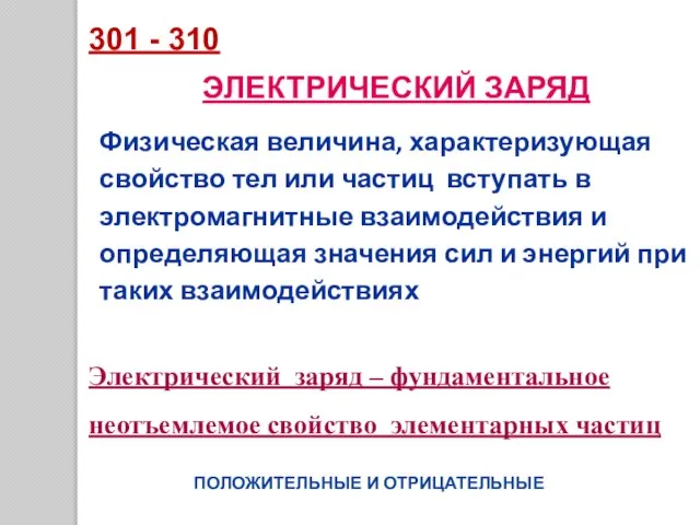 ЭЛЕКТРИЧЕСКИЙ ЗАРЯД Физическая величина, характеризующая свойство тел или частиц вступать в электромагнитные