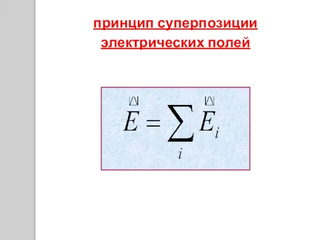 принцип суперпозиции электрических полей