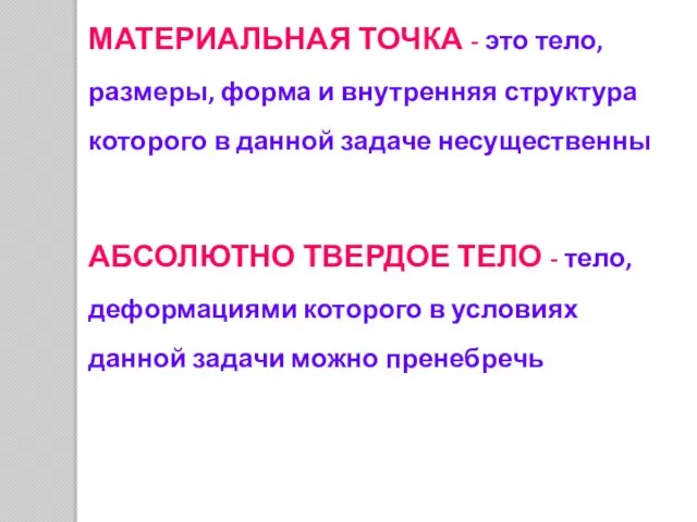 МАТЕРИАЛЬНАЯ ТОЧКА - это тело, размеры, форма и внутренняя структура которого в