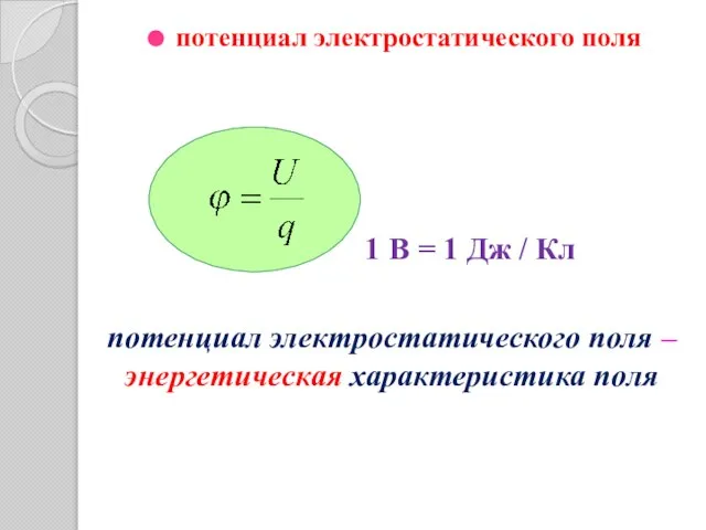 потенциал электростатического поля 1 В = 1 Дж / Кл потенциал электростатического
