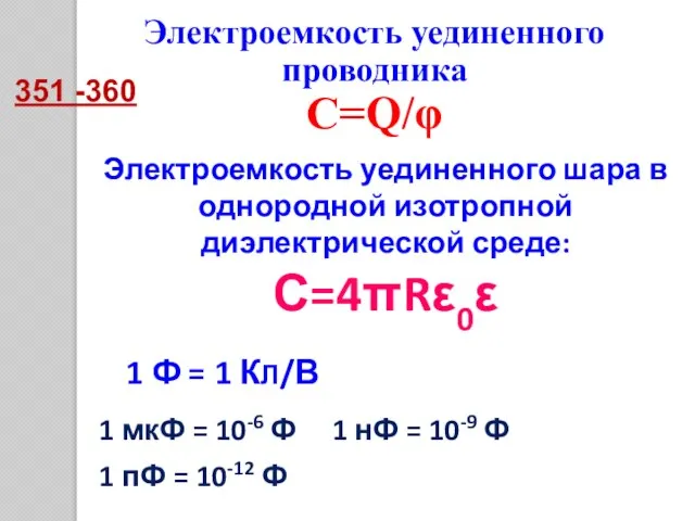 Электроемкость уединенного проводника С=Q/φ Электроемкость уединенного шара в однородной изотропной диэлектрической среде: