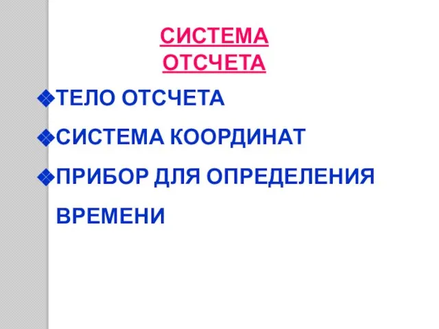 СИСТЕМА ОТСЧЕТА ТЕЛО ОТСЧЕТА СИСТЕМА КООРДИНАТ ПРИБОР ДЛЯ ОПРЕДЕЛЕНИЯ ВРЕМЕНИ