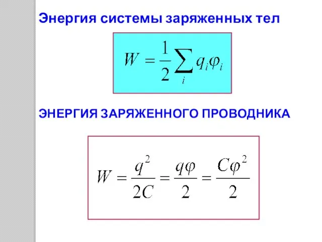 Энергия системы заряженных тел ЭНЕРГИЯ ЗАРЯЖЕННОГО ПРОВОДНИКА