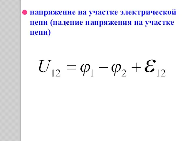 напряжение на участке электрической цепи (падение напряжения на участке цепи)