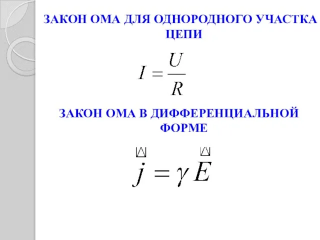 ЗАКОН ОМА ДЛЯ ОДНОРОДНОГО УЧАСТКА ЦЕПИ ЗАКОН ОМА В ДИФФЕРЕНЦИАЛЬНОЙ ФОРМЕ