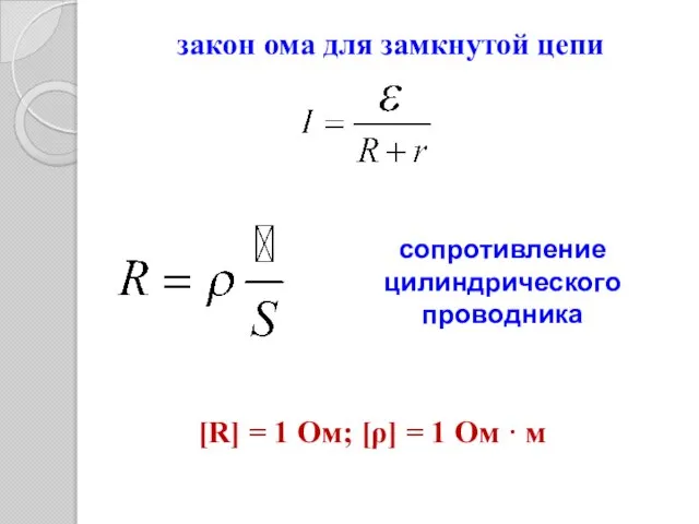 закон ома для замкнутой цепи [R] = 1 Ом; [ρ] = 1 Ом · м