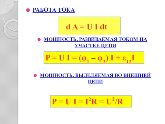 РАБОТА ТОКА МОЩНОСТЬ, РАЗВИВАЕМАЯ ТОКОМ НА УЧАСТКЕ ЦЕПИ МОЩНОСТЬ, ВЫДЕЛЯЕМАЯ ВО ВНЕШНЕЙ