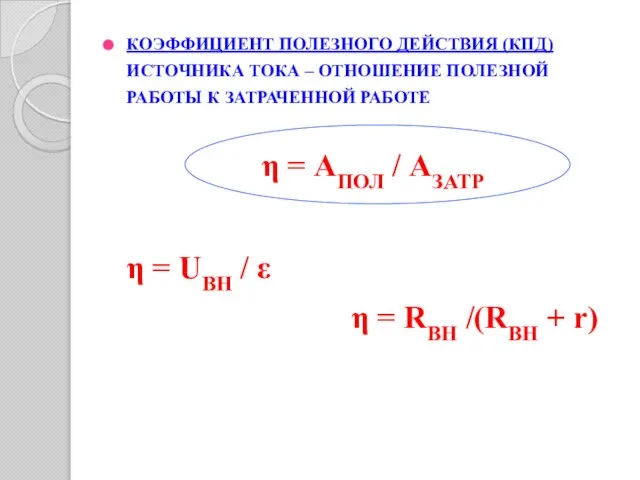 КОЭФФИЦИЕНТ ПОЛЕЗНОГО ДЕЙСТВИЯ (КПД) ИСТОЧНИКА ТОКА – ОТНОШЕНИЕ ПОЛЕЗНОЙ РАБОТЫ К ЗАТРАЧЕННОЙ