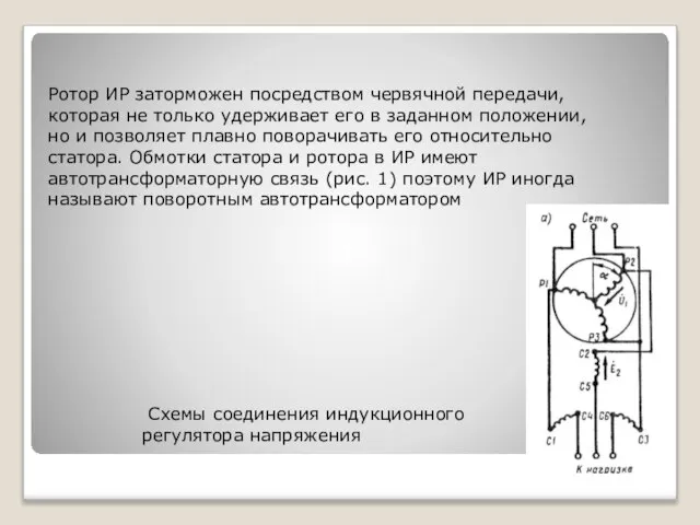 Ротор ИР заторможен посредством червячной передачи, которая не только удерживает его в