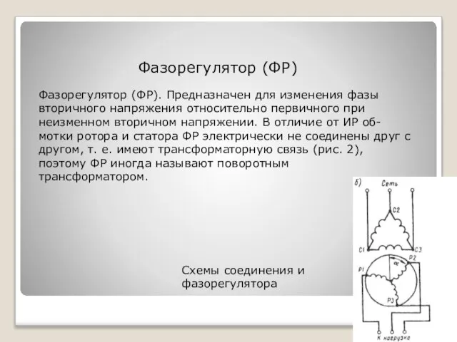 Фазорегулятор (ФР) Фазорегулятор (ФР). Предназначен для изменения фазы вторичного напряжения относительно первичного