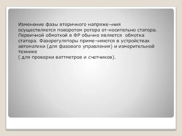 Изменение фазы вторичного напряже¬ния осуществляется поворотом ротора от-носительно статора. Первичной обмоткой в