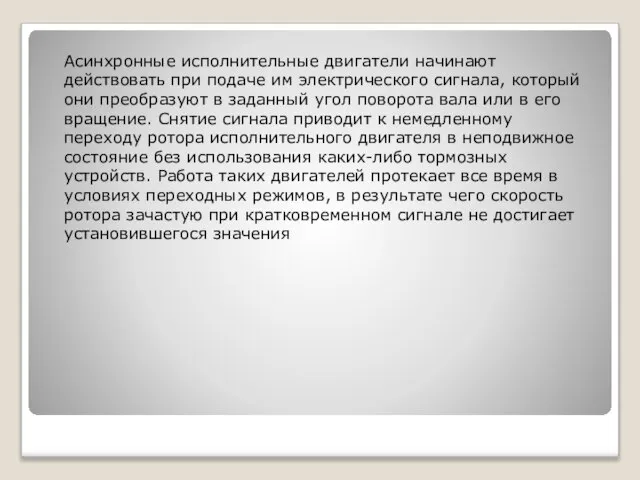 Асинхронные исполнительные двигатели начинают действовать при подаче им электрического сигнала, который они