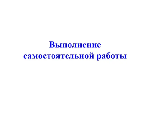 Выполнение самостоятельной работы