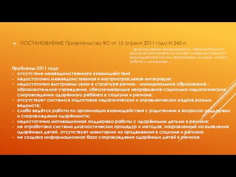 ПОСТАНОВЛЕНИЕ Правительства ЯО от 15 апреля 2011 года N 245-п .. .формирования