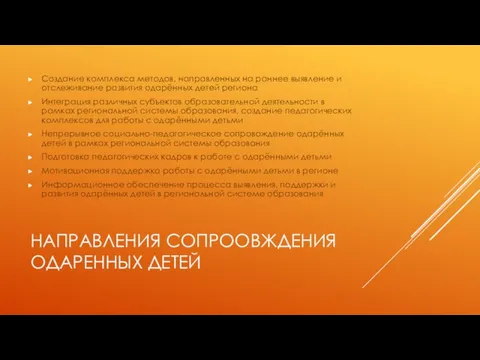 НАПРАВЛЕНИЯ СОПРООВЖДЕНИЯ ОДАРЕННЫХ ДЕТЕЙ Создание комплекса методов, направленных на раннее выявление и