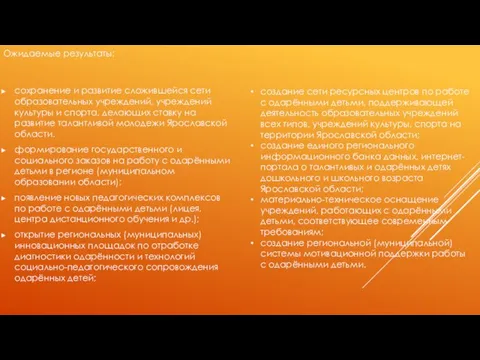 Ожидаемые результаты: сохранение и развитие сложившейся сети образовательных учреждений, учреждений культуры и