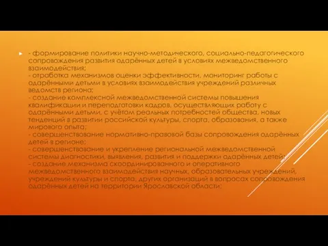 - формирование политики научно-методического, социально-педагогического сопровождения развития одарённых детей в условиях межведомственного