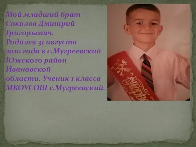 Мой младший брат - Соколов Дмитрий Григорьевич. Родился 31 августа 2010 года