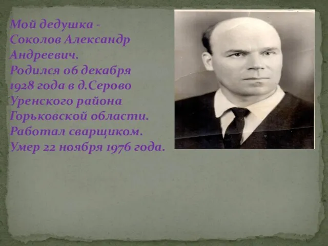 Мой дедушка - Соколов Александр Андреевич. Родился 06 декабря 1928 года в