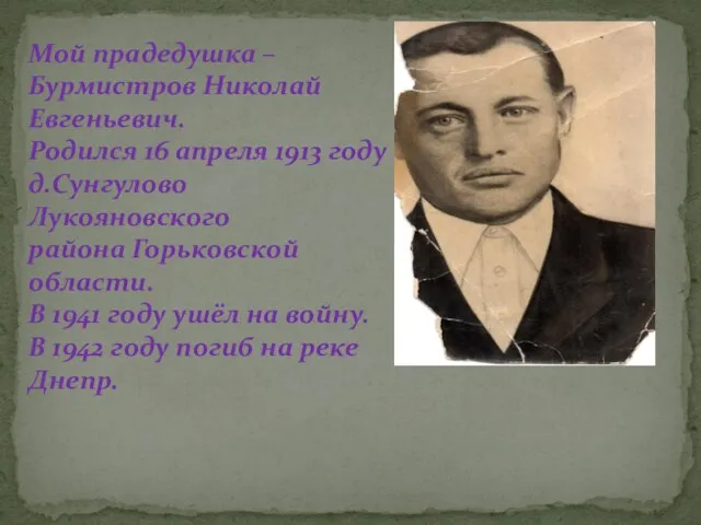 Мой прадедушка – Бурмистров Николай Евгеньевич. Родился 16 апреля 1913 году д.Сунгулово