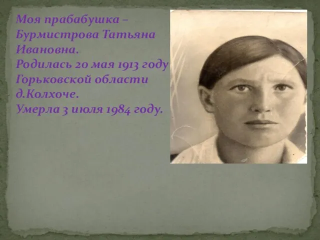 Моя прабабушка – Бурмистрова Татьяна Ивановна. Родилась 20 мая 1913 году в