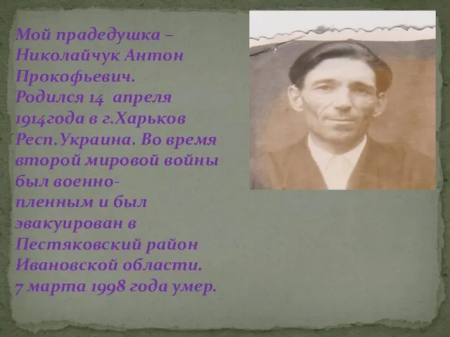 Мой прадедушка – Николайчук Антон Прокофьевич. Родился 14 апреля 1914года в г.Харьков