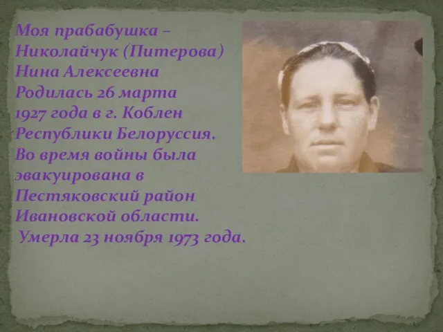 Моя прабабушка – Николайчук (Питерова) Нина Алексеевна Родилась 26 марта 1927 года