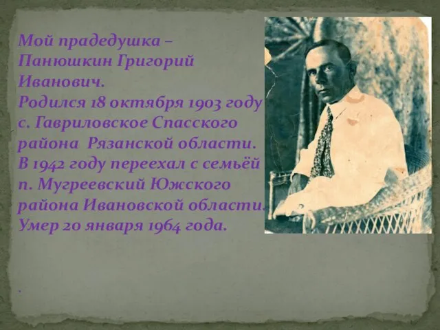 Мой прадедушка – Панюшкин Григорий Иванович. Родился 18 октября 1903 году в