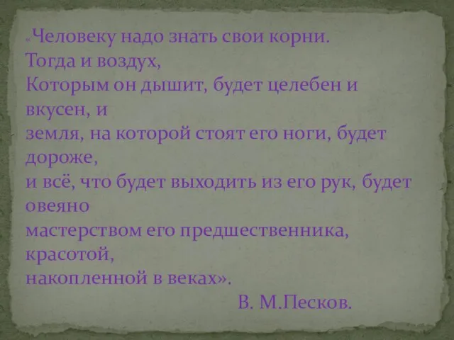 «Человеку надо знать свои корни. Тогда и воздух, Которым он дышит, будет