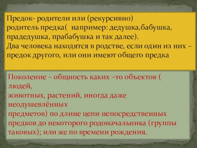 Предок- родители или (рекурсивно) родитель предка( например: дедушка,бабушка, прадедушка, прабабушка и так