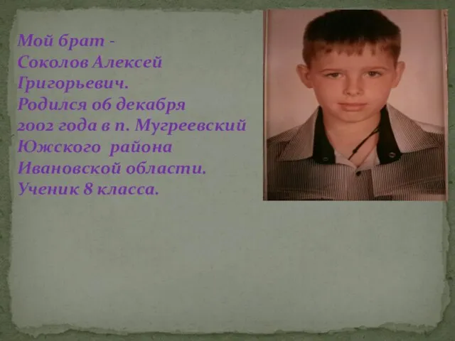 Мой брат - Соколов Алексей Григорьевич. Родился 06 декабря 2002 года в