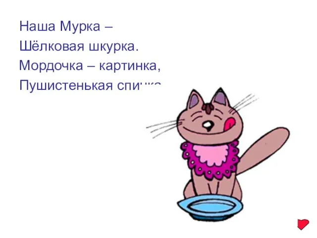 Наша Мурка – Шёлковая шкурка. Мордочка – картинка, Пушистенькая спинка.