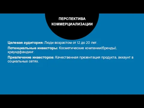 ПЕРСПЕКТИВА КОММЕРЦИАЛИЗАЦИИ Целевая аудитория: Люди возрастом от 12 до 20 лет. Потенциальные