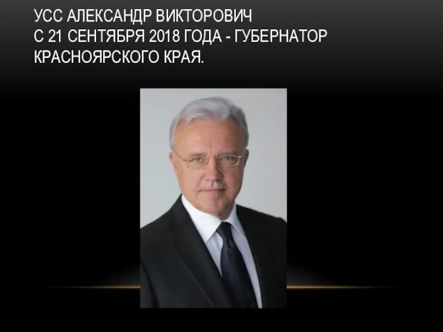 УСС АЛЕКСАНДР ВИКТОРОВИЧ С 21 СЕНТЯБРЯ 2018 ГОДА - ГУБЕРНАТОР КРАСНОЯРСКОГО КРАЯ.