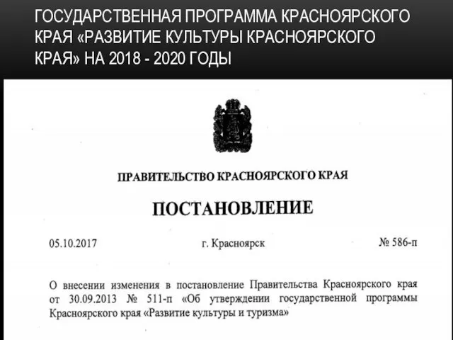 ГОСУДАРСТВЕННАЯ ПРОГРАММА КРАСНОЯРСКОГО КРАЯ «РАЗВИТИЕ КУЛЬТУРЫ КРАСНОЯРСКОГО КРАЯ» НА 2018 - 2020 ГОДЫ