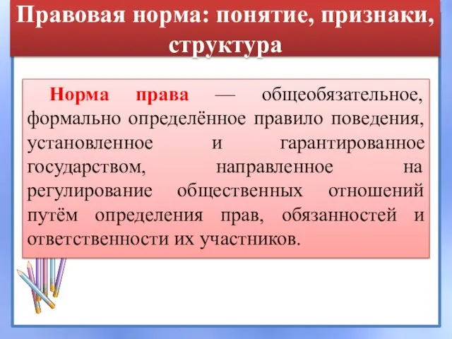 Правовая норма: понятие, признаки, структура Норма права — общеобязательное, формально определённое правило