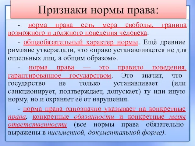 Признаки нормы права: - норма права есть мера свободы, граница возможного и