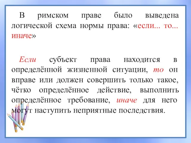 В римском праве было выведена логической схема нормы права: «если... то... иначе»