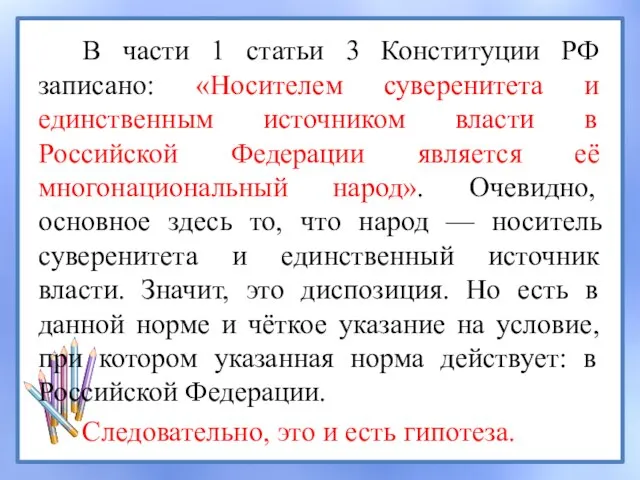 В части 1 статьи 3 Конституции РФ записано: «Носителем суверенитета и единственным