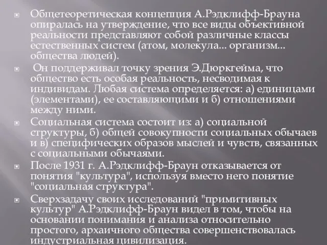 Общетеоретическая концепция А.Рэдклифф-Брауна опиралась на утверждение, что все виды объективной реальности представляют