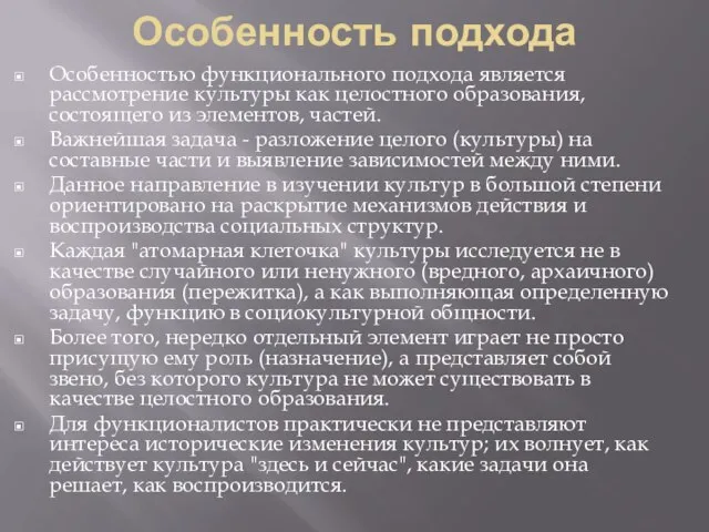 Особенность подхода Особенностью функционального подхода является рассмотрение культуры как целостного образования, состоящего