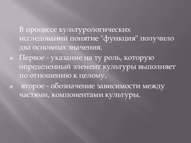 В процессе культурологических исследований понятие "функция" получило два основных значения. Первое -