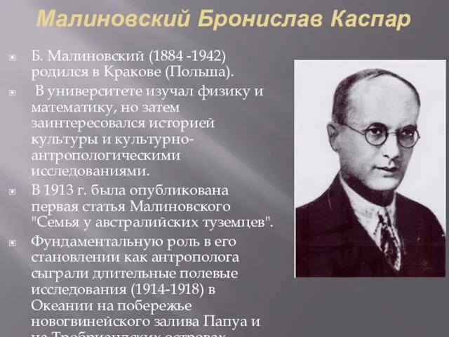 Малиновский Бронислав Каспар Б. Малиновский (1884 -1942) родился в Кракове (Польша). В